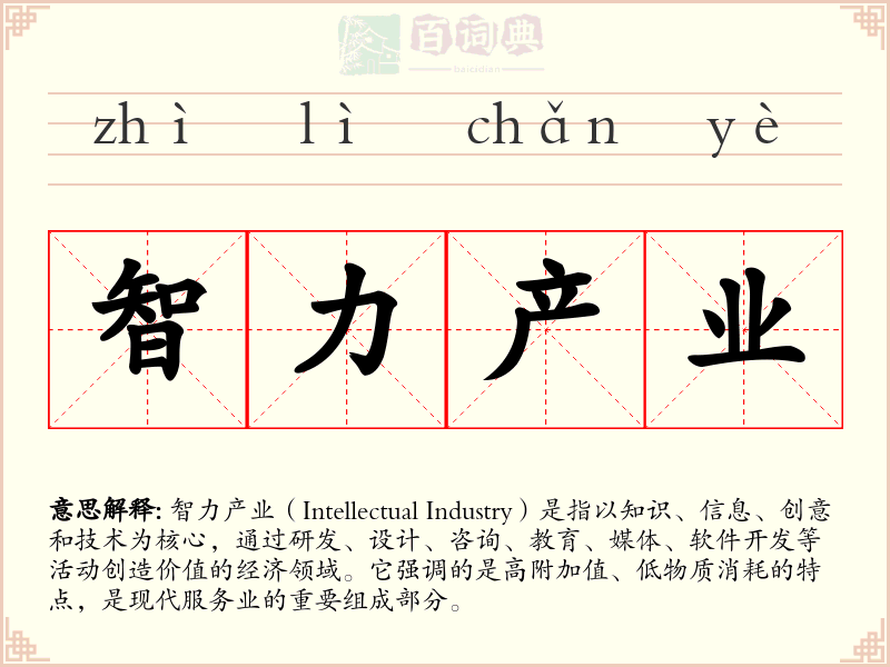 智力产业