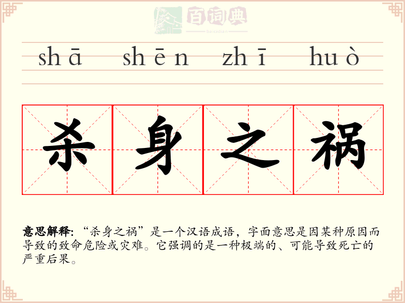 杀身之祸