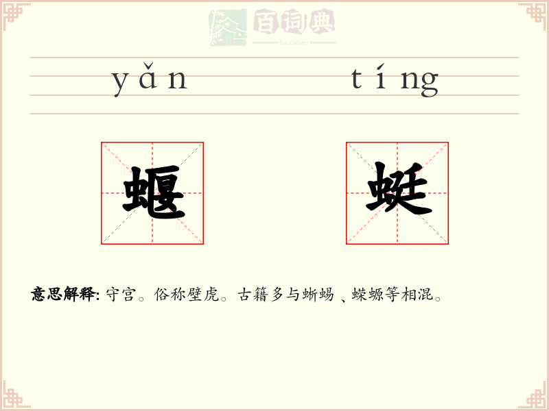 蝘蜓