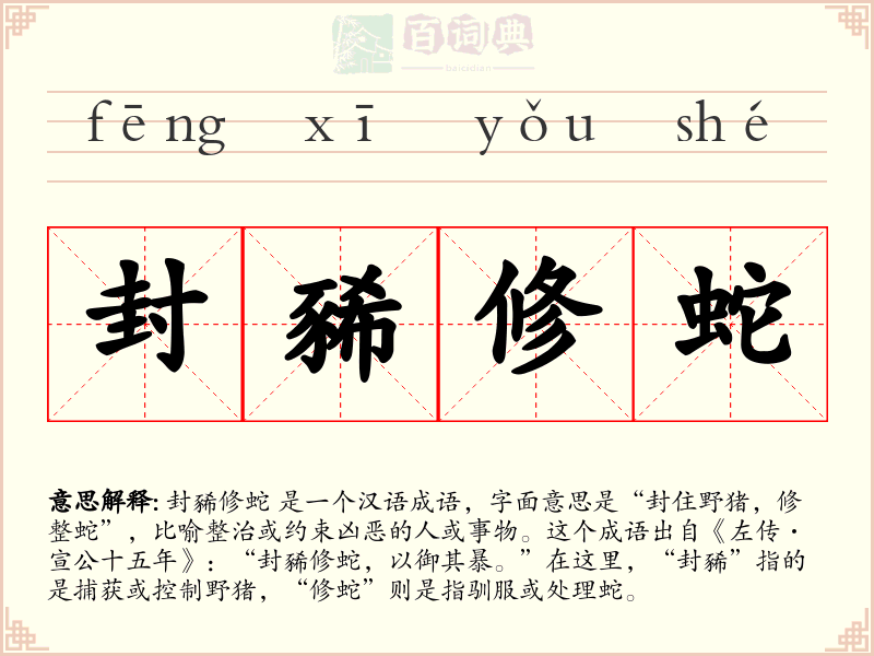封豨修蛇