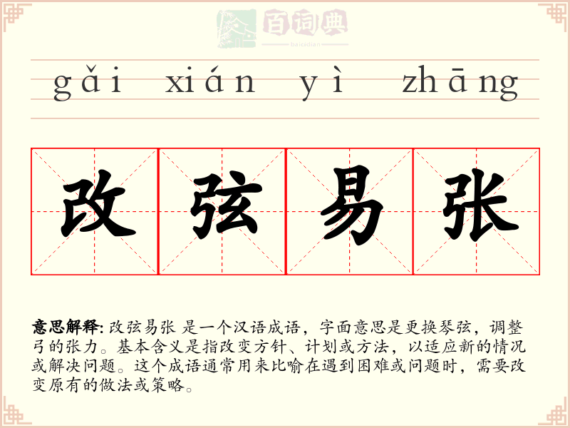 改弦易张