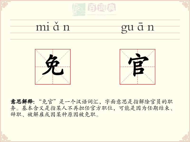 免官
