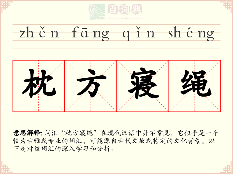 枕方寝绳