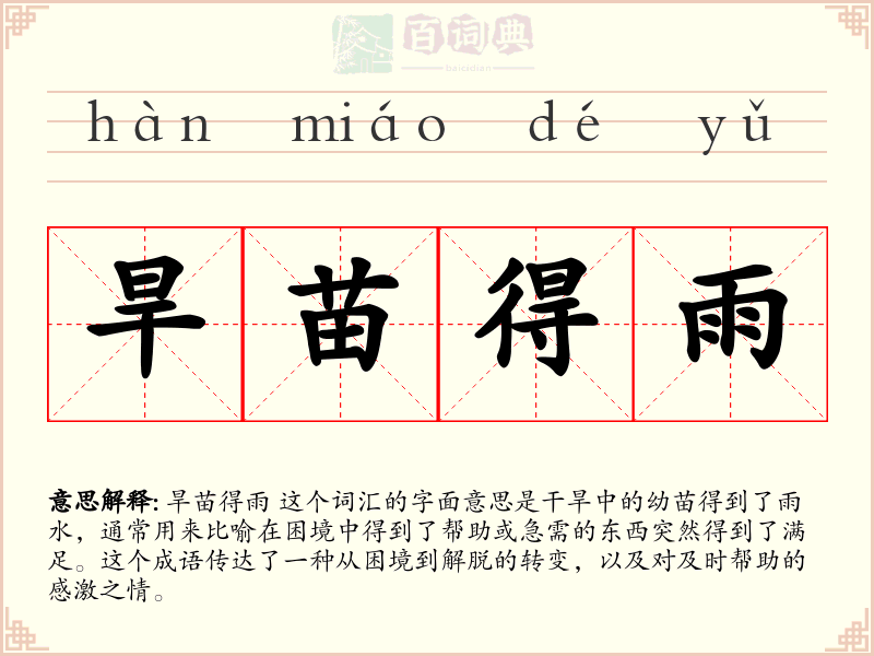 旱苗得雨