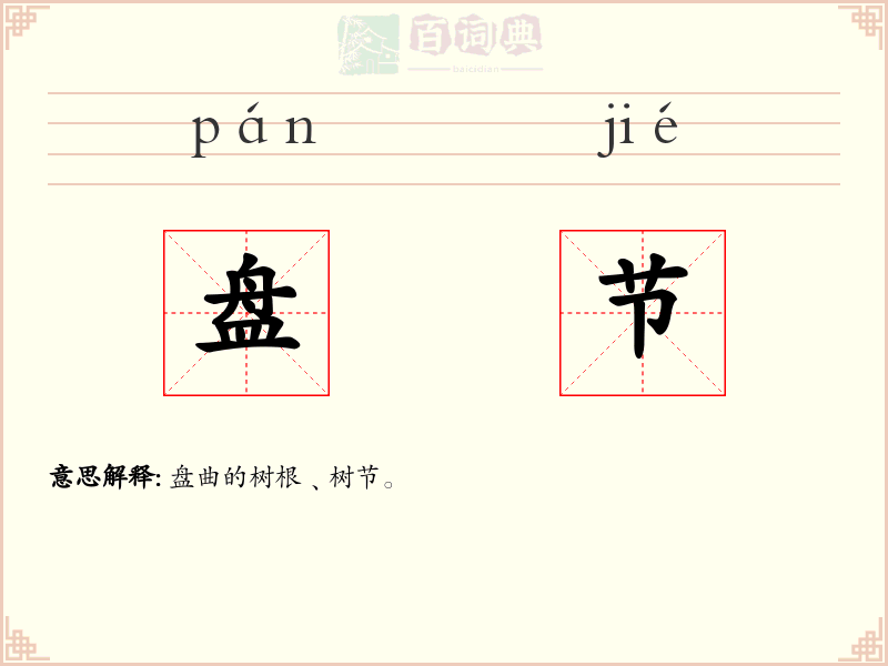 盘节