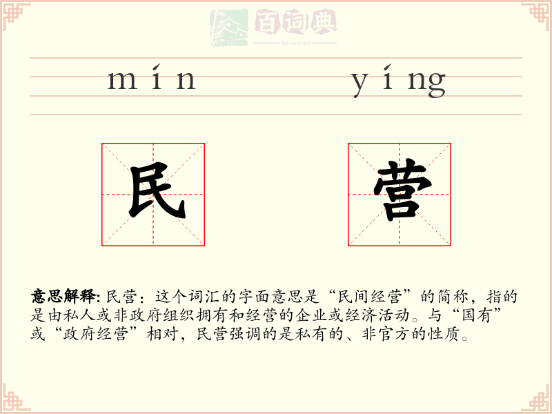 民营