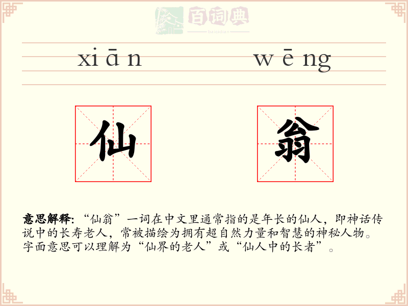 仙翁