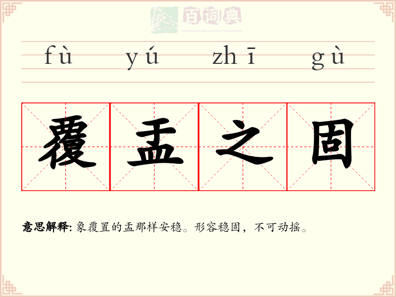 覆盂之固