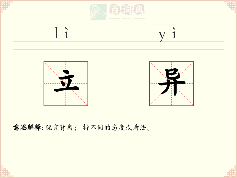 立异
