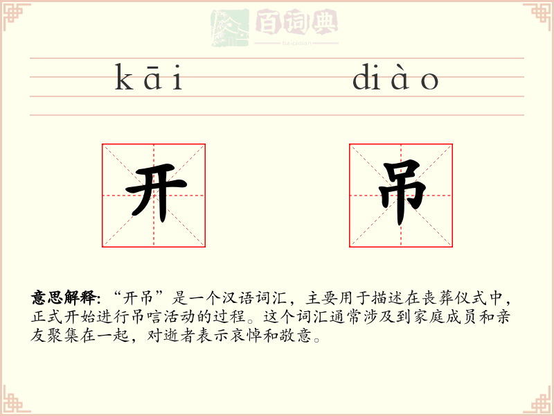 开吊