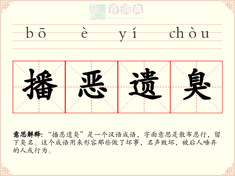 播恶遗臭