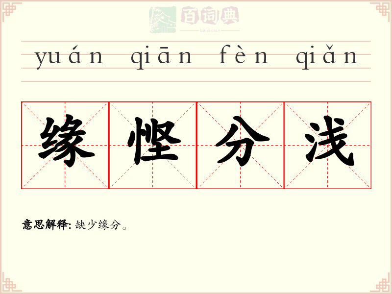 缘悭分浅