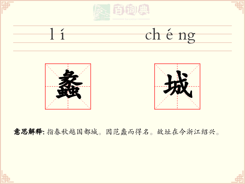 蠡城