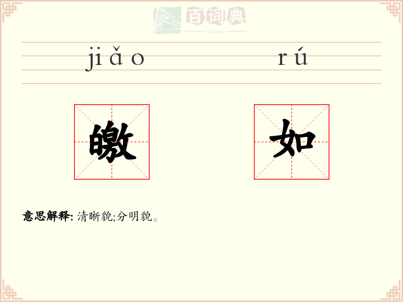 皦如