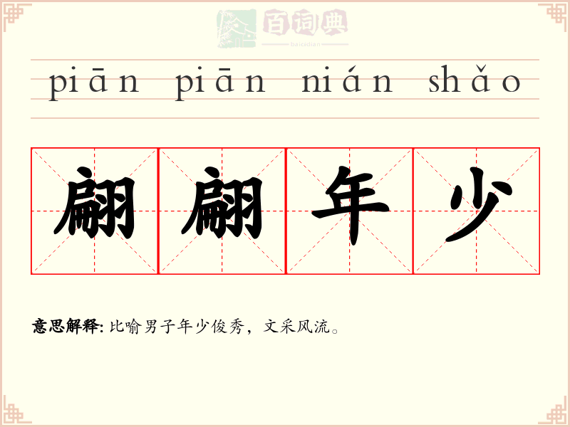 翩翩年少