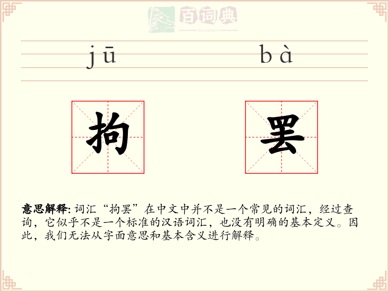 拘罢