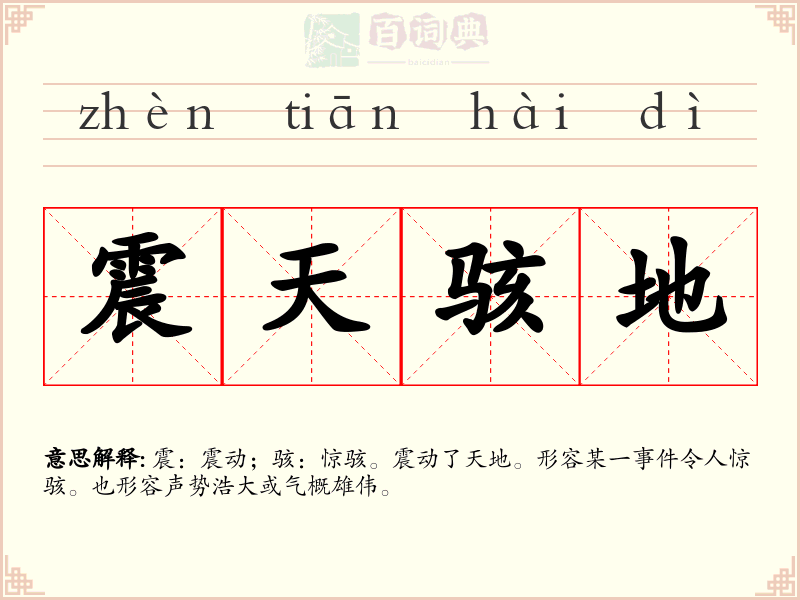 震天骇地
