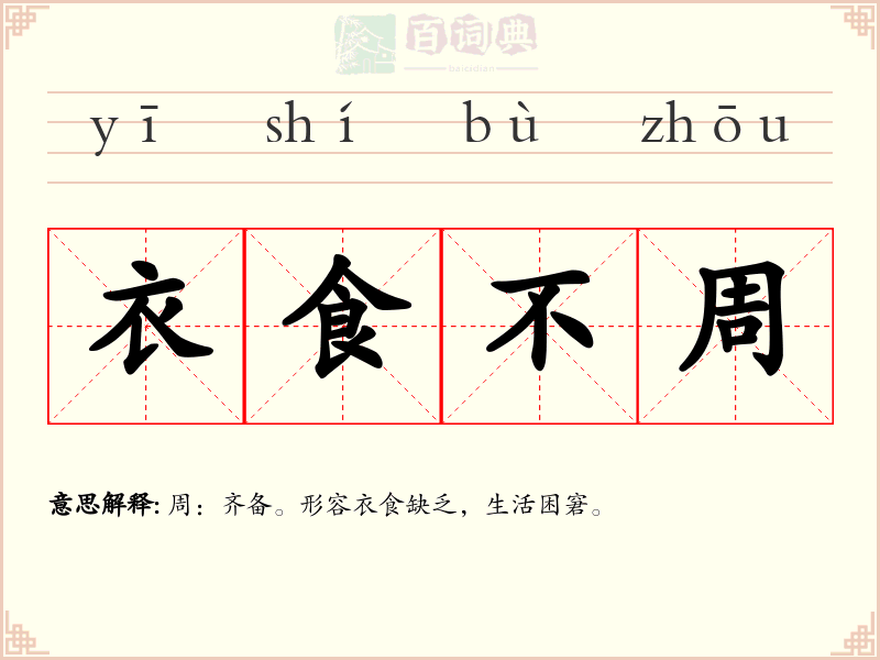 衣食不周