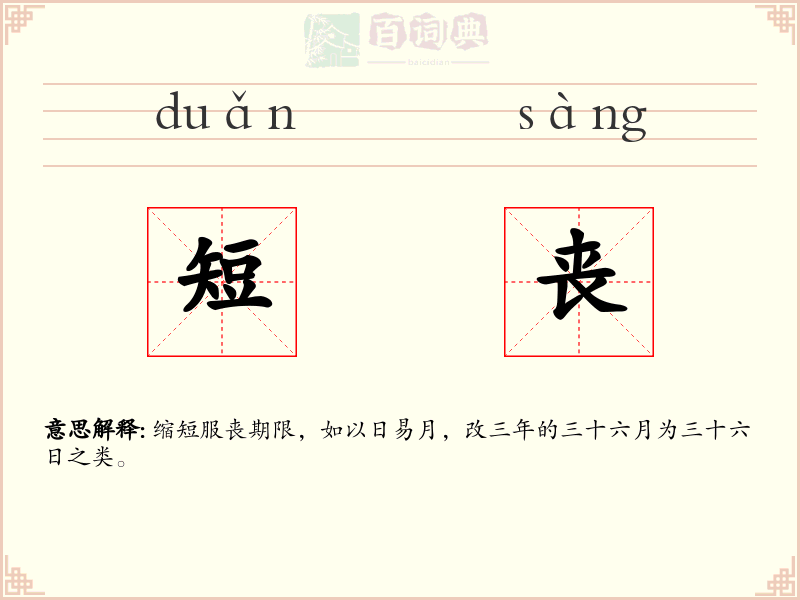短丧