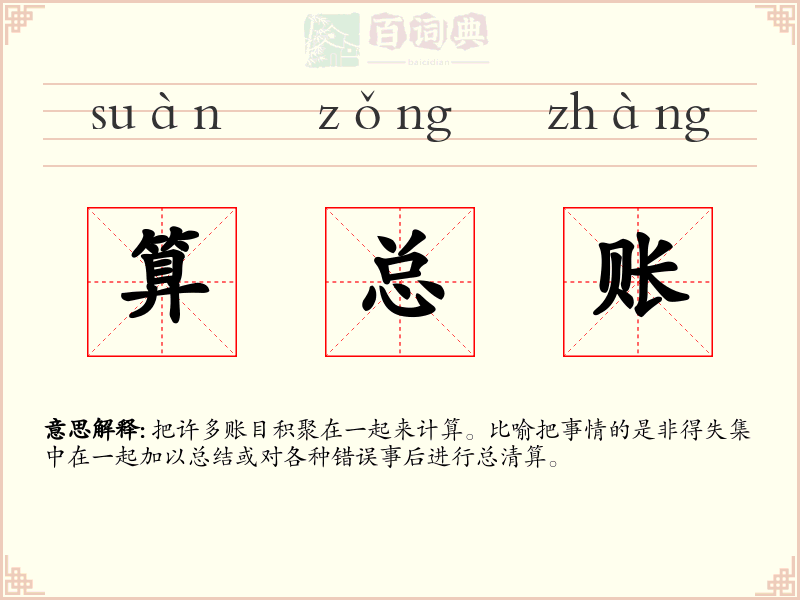 算总账