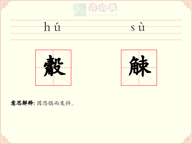 觳觫