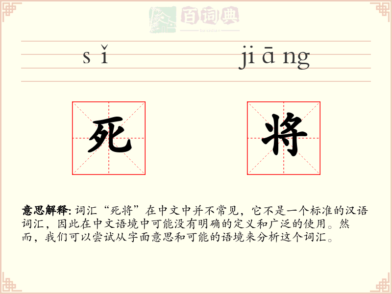 死将