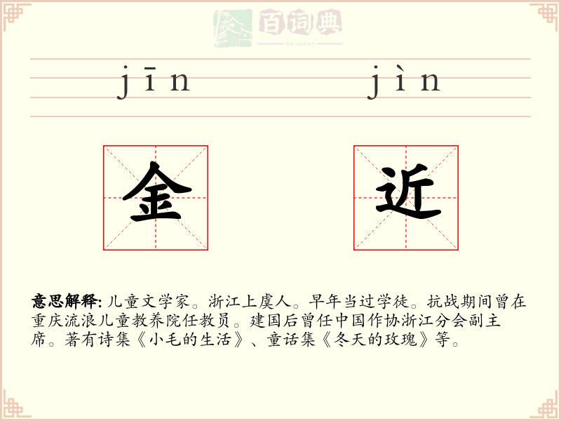 金近