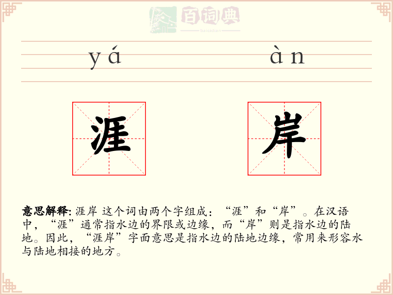 涯岸