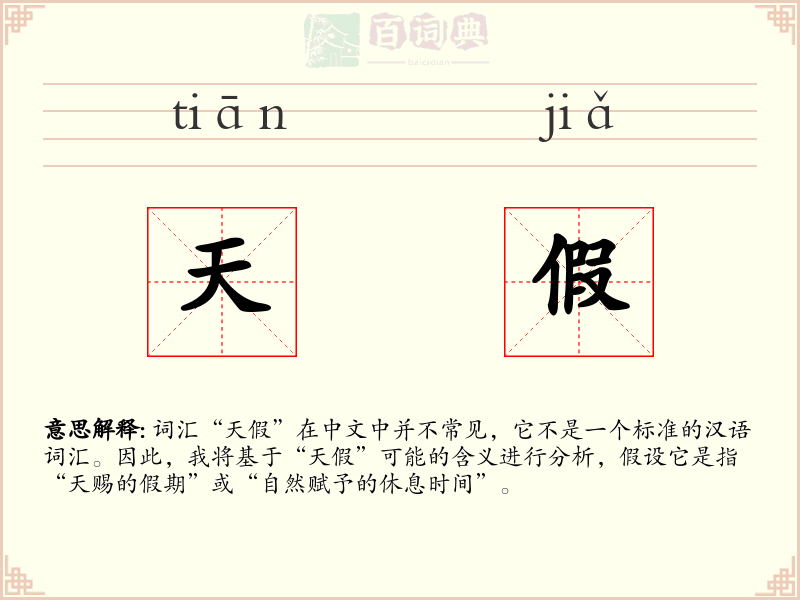 天假