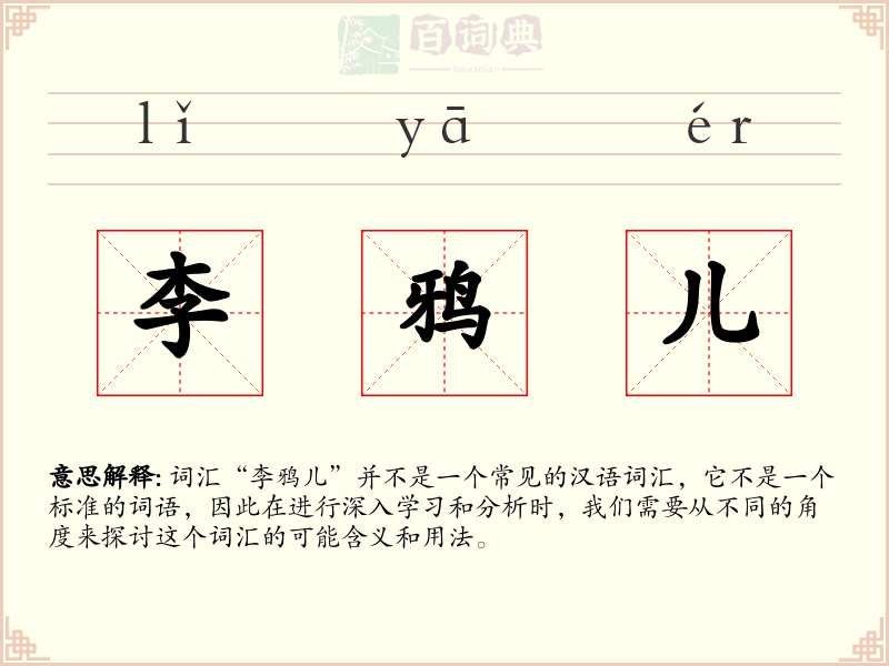 李鸦儿