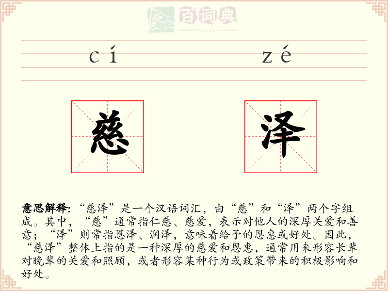 慈泽