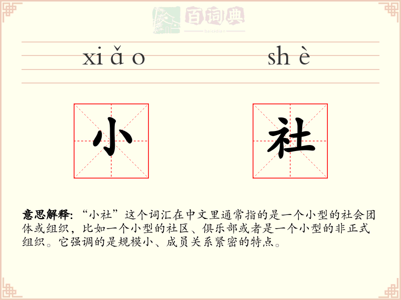 小社