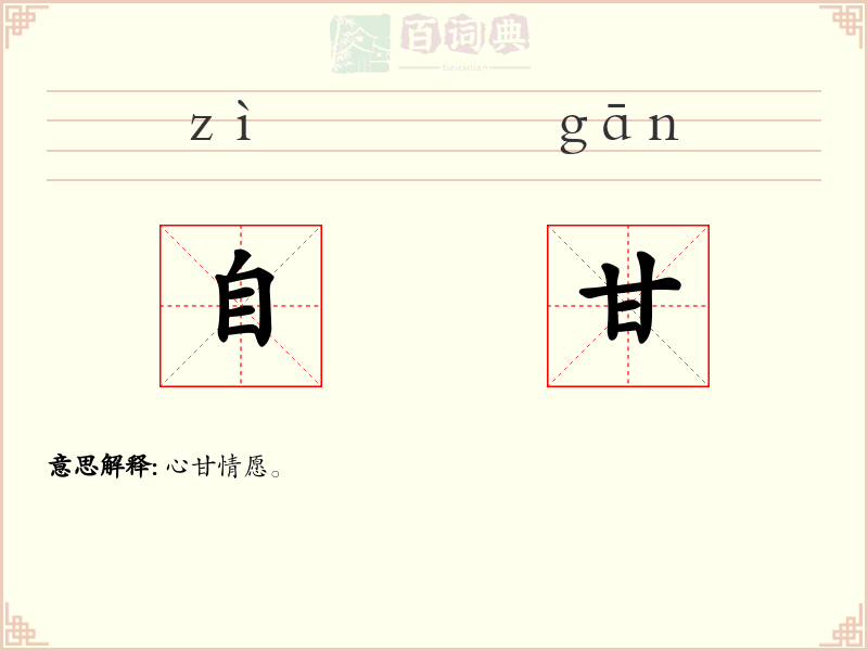 自甘
