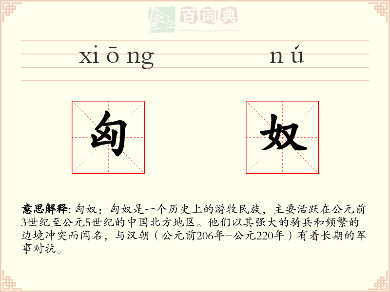 匈奴