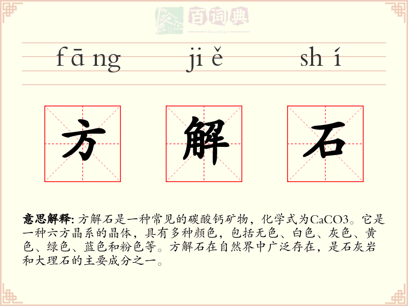 方解石