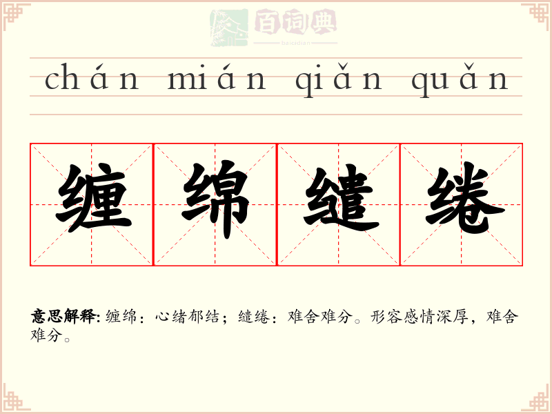 缠绵缱绻