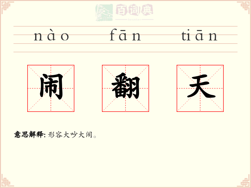 闹翻天