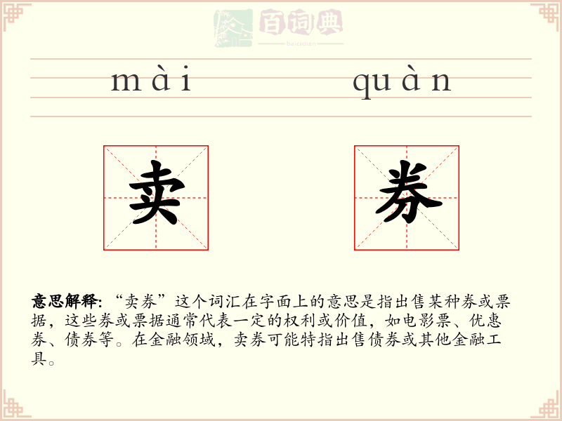 卖券