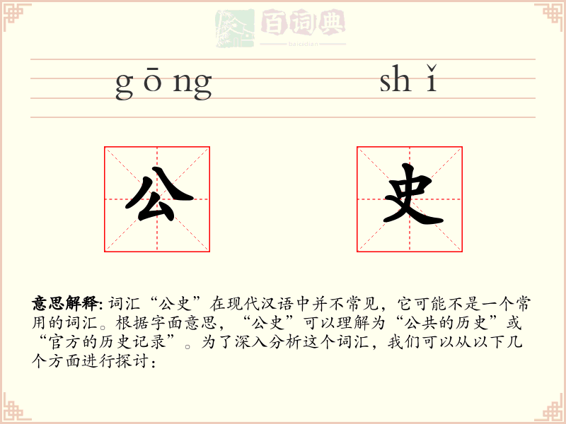 公史
