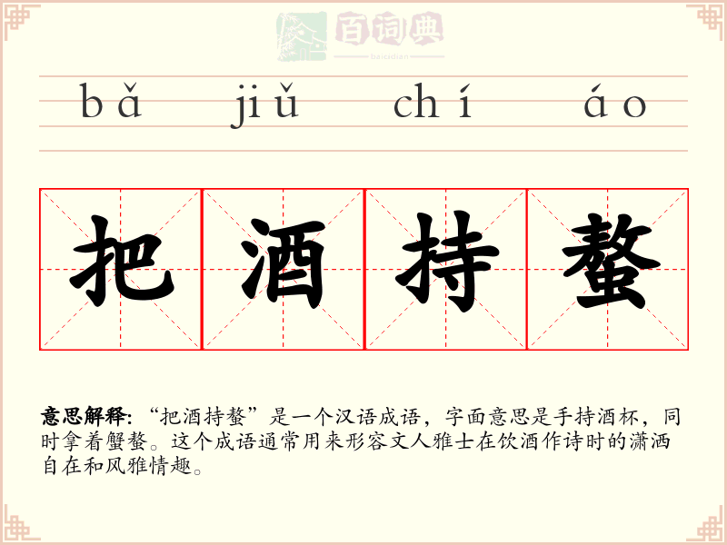 把酒持螯