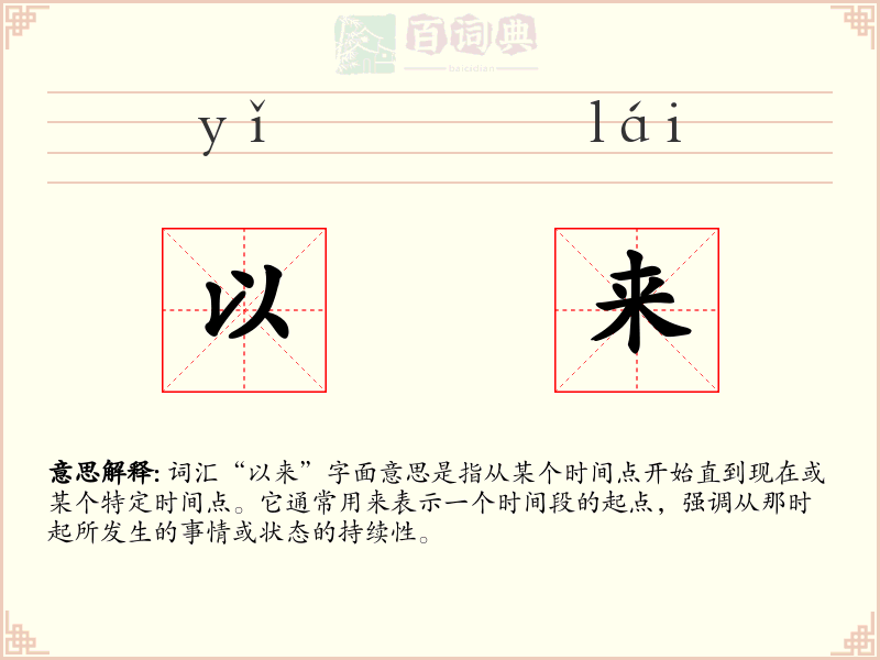 以来