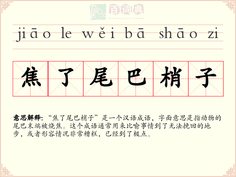 焦了尾巴梢子