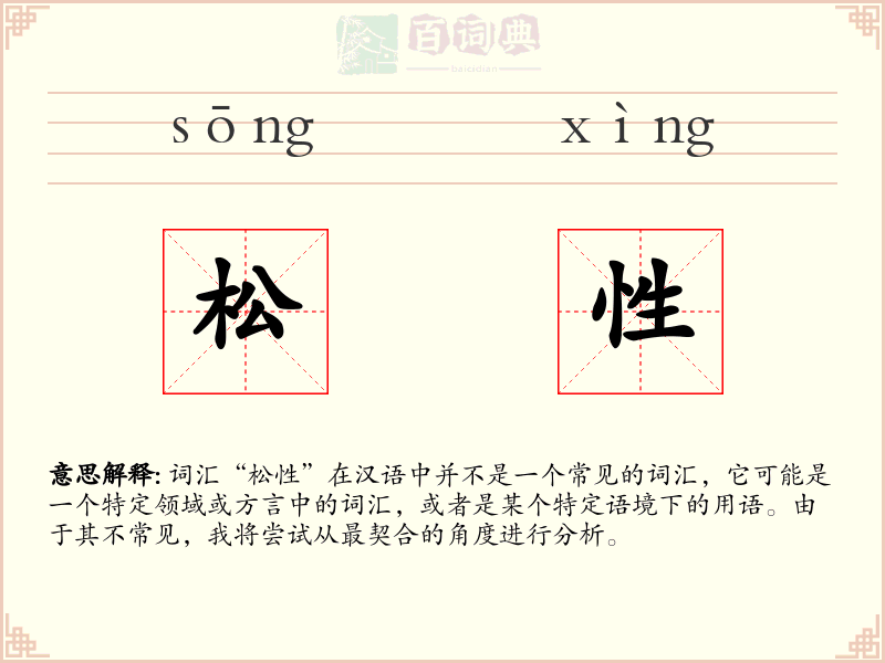 松性