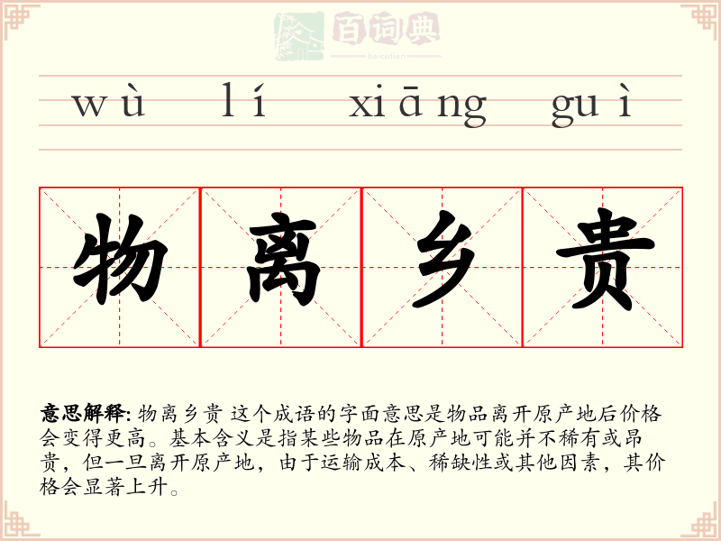 物离乡贵