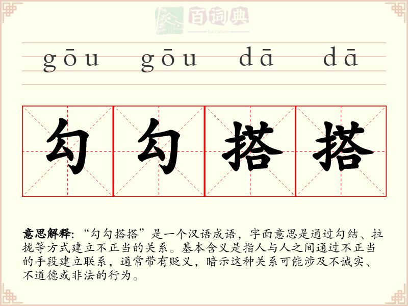 勾勾搭搭