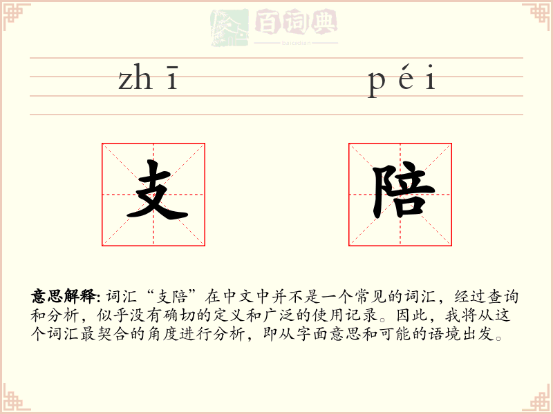 支陪