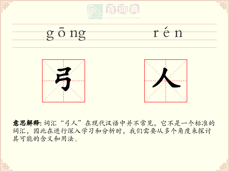 弓人
