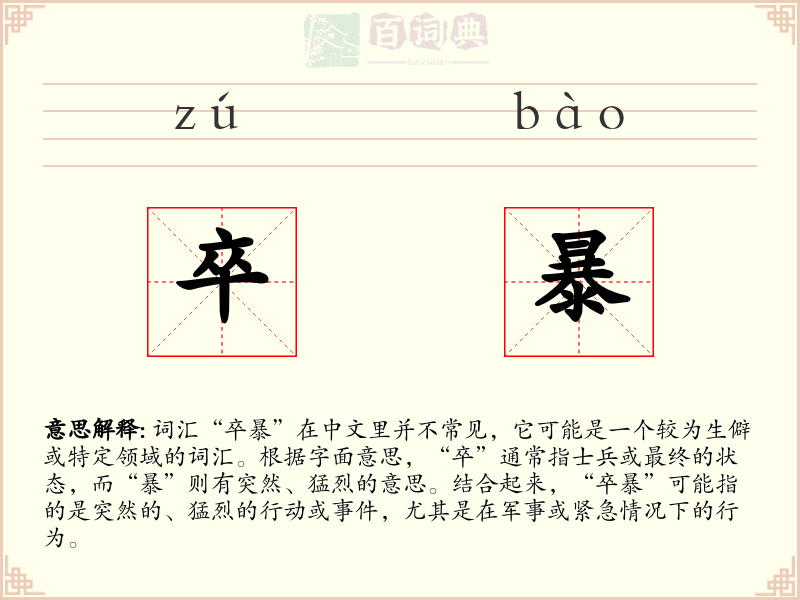 卒暴