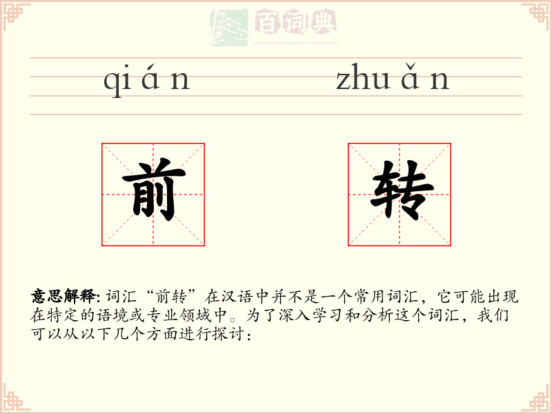前转