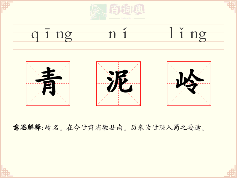 青泥岭